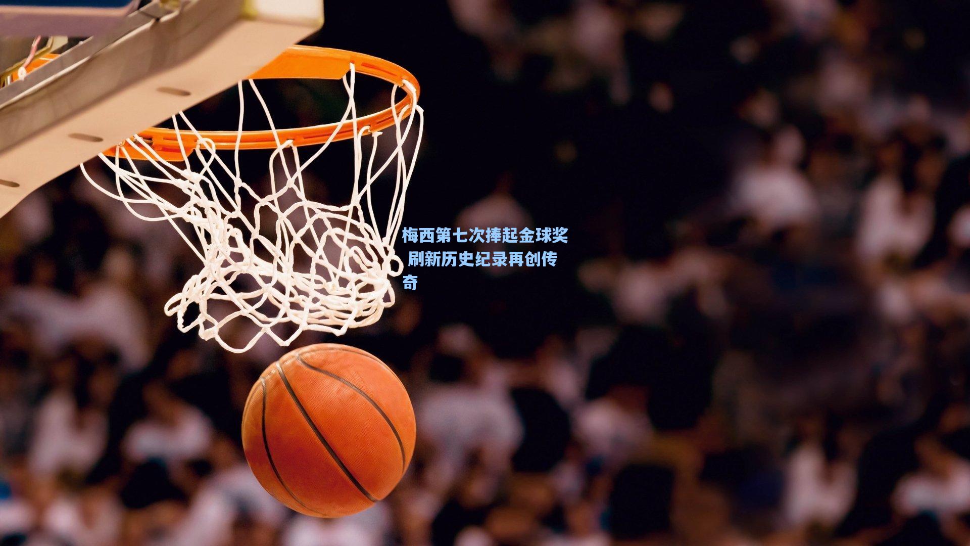 梅西第七次捧起金球奖 刷新历史纪录再创传奇