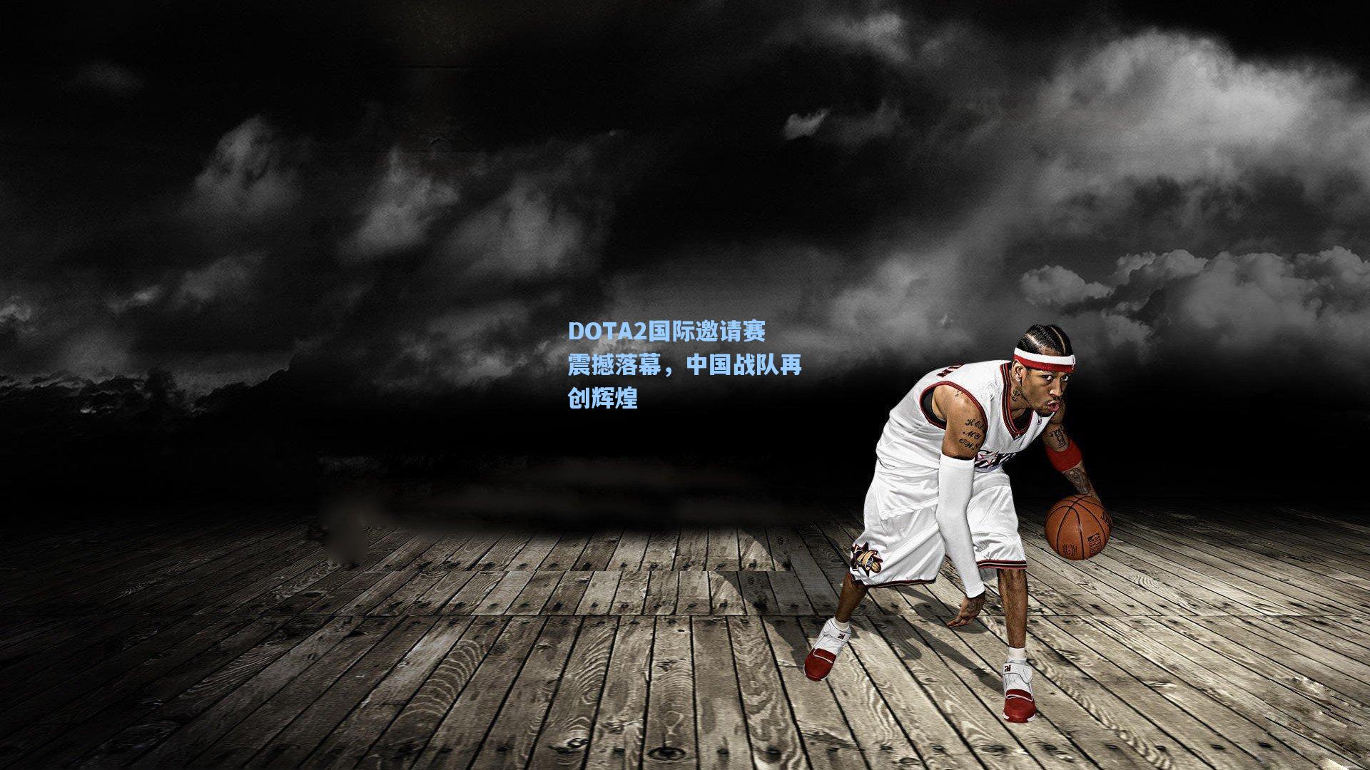 金年会共享体育平台：DOTA2国际邀请赛震撼落幕，中国战队再创辉煌