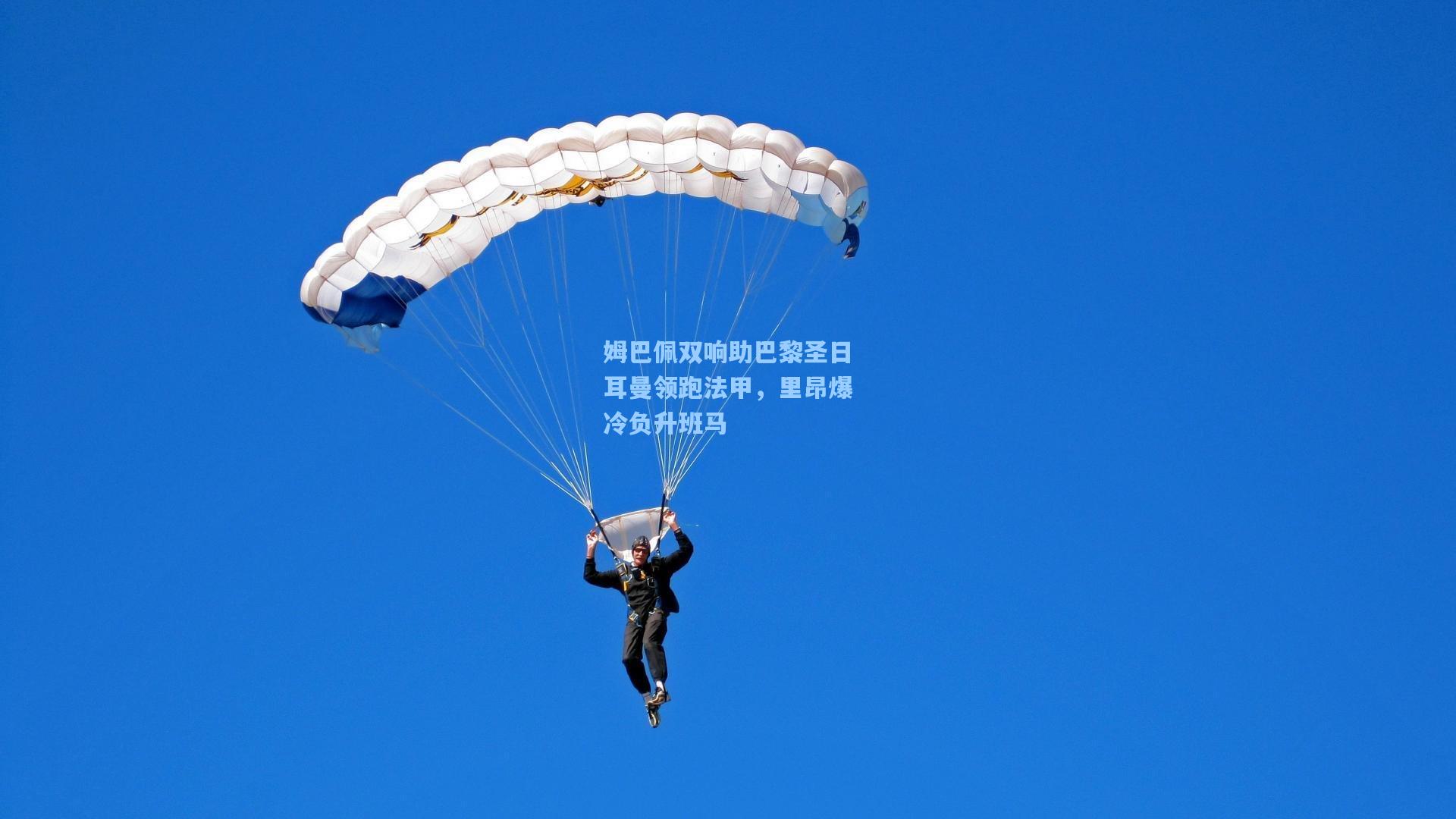 姆巴佩双响助巴黎圣日耳曼领跑法甲，里昂爆冷负升班马