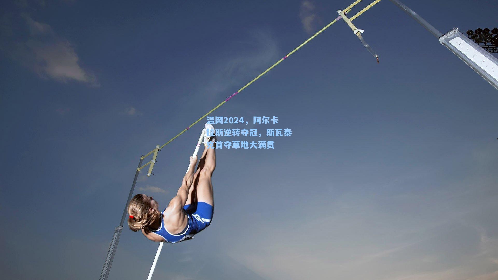 金年会登录入口：温网2024，阿尔卡拉斯逆转夺冠，斯瓦泰克首夺草地大满贯