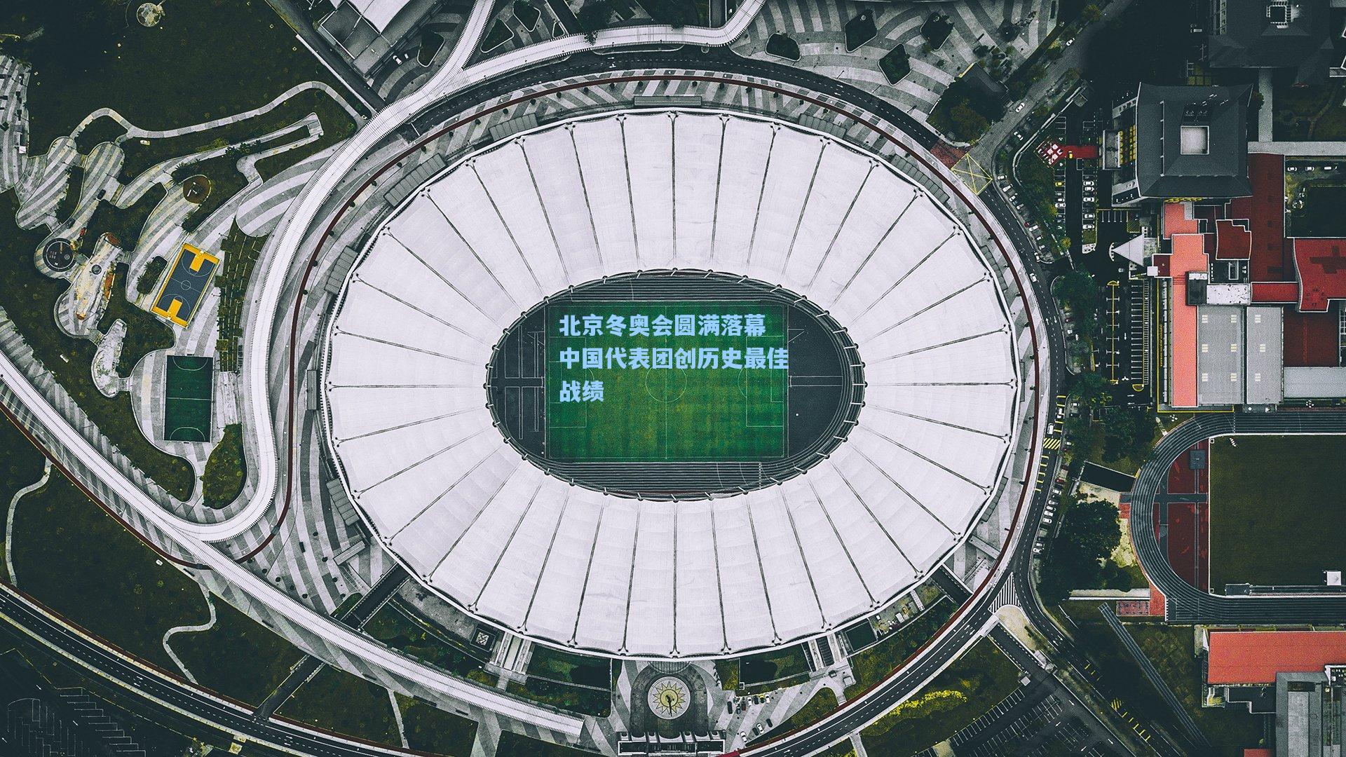 【金年会共享体育平台】北京冬奥会圆满落幕 中国代表团创历史最佳战绩