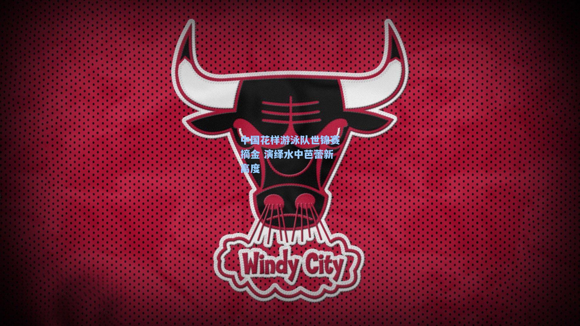 中国花样游泳队世锦赛摘金 演绎水中芭蕾新高度