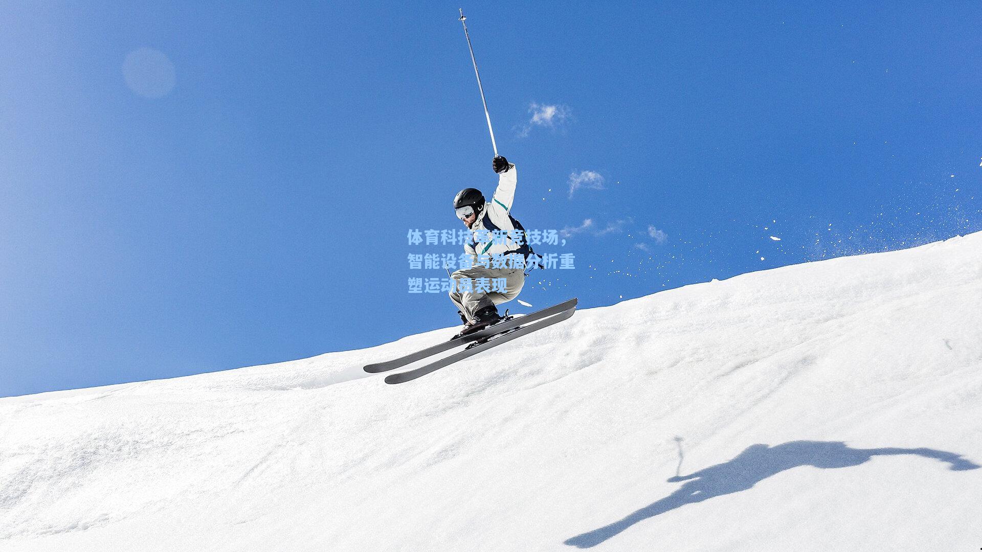 体育科技革新竞技场，智能设备与数据分析重塑运动员表现