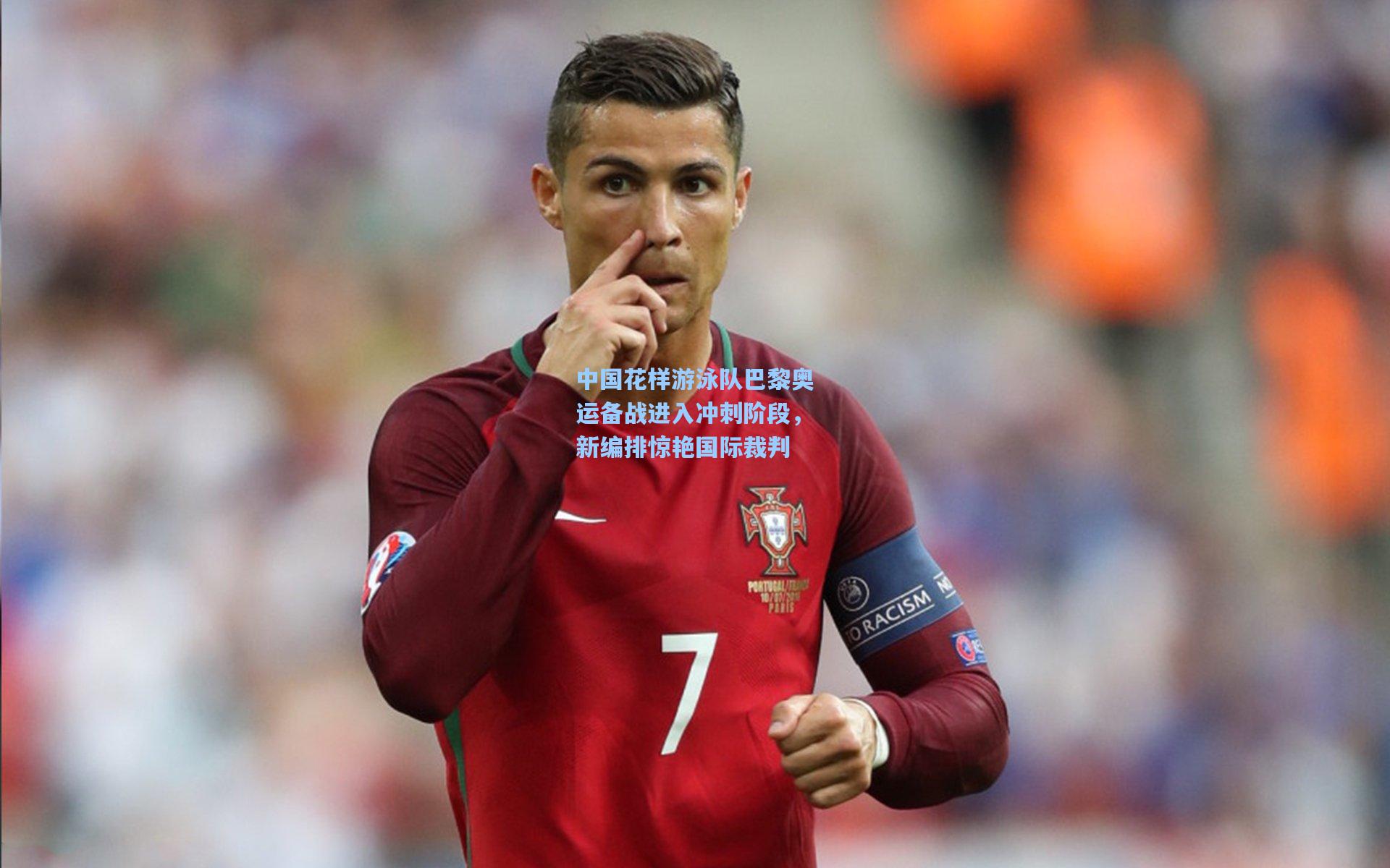 中国花样游泳队巴黎奥运备战进入冲刺阶段，新编排惊艳国际裁判