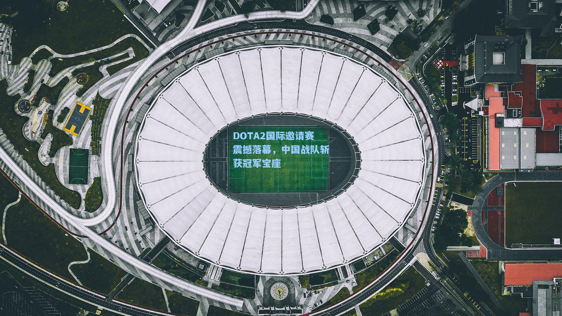 金年会入口|DOTA2国际邀请赛震撼落幕，中国战队斩获冠军宝座