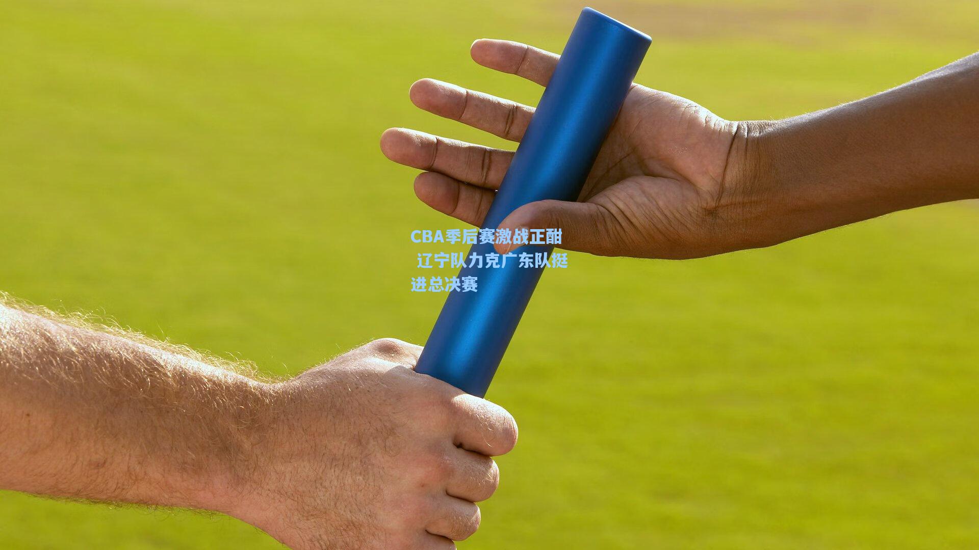 CBA季后赛激战正酣 辽宁队力克广东队挺进总决赛