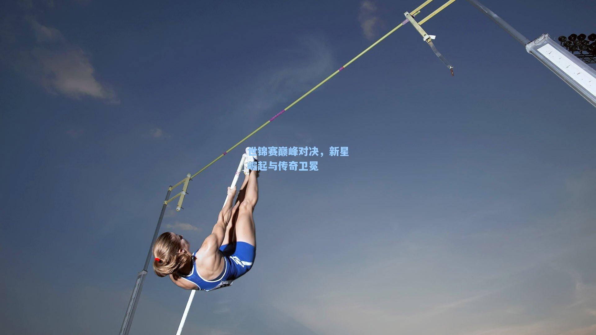 世锦赛巅峰对决，新星崛起与传奇卫冕