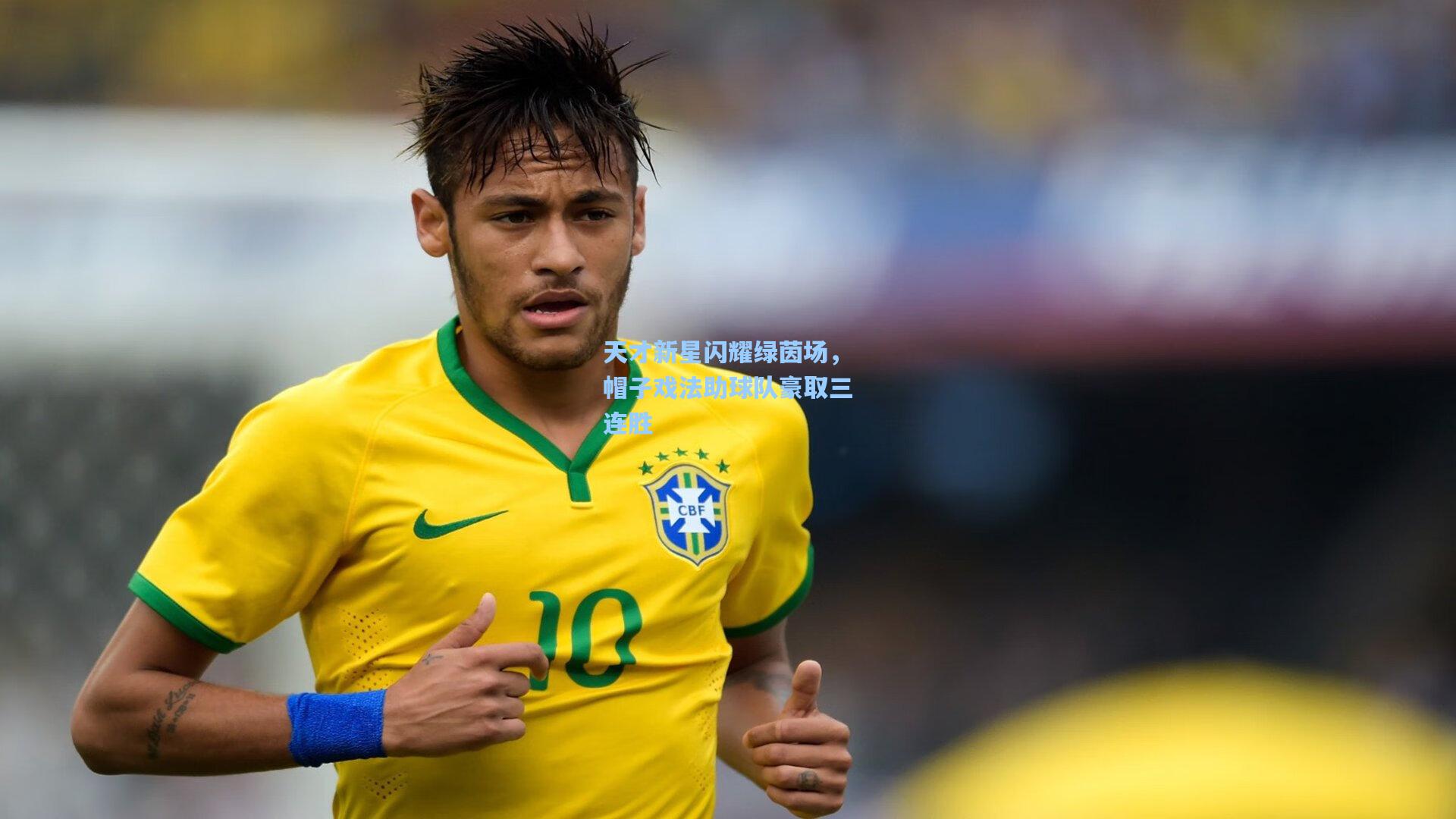 天才新星闪耀绿茵场，帽子戏法助球队豪取三连胜