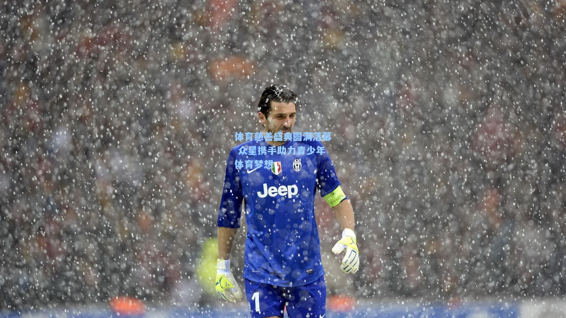 体育慈善盛典圆满落幕 众星携手助力青少年体育梦想