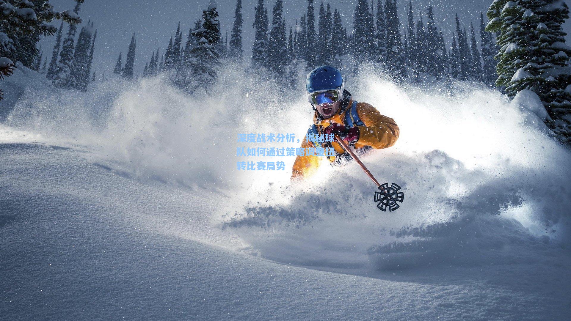 深度战术分析,揭秘球队如何通过策略调整扭转比赛局势