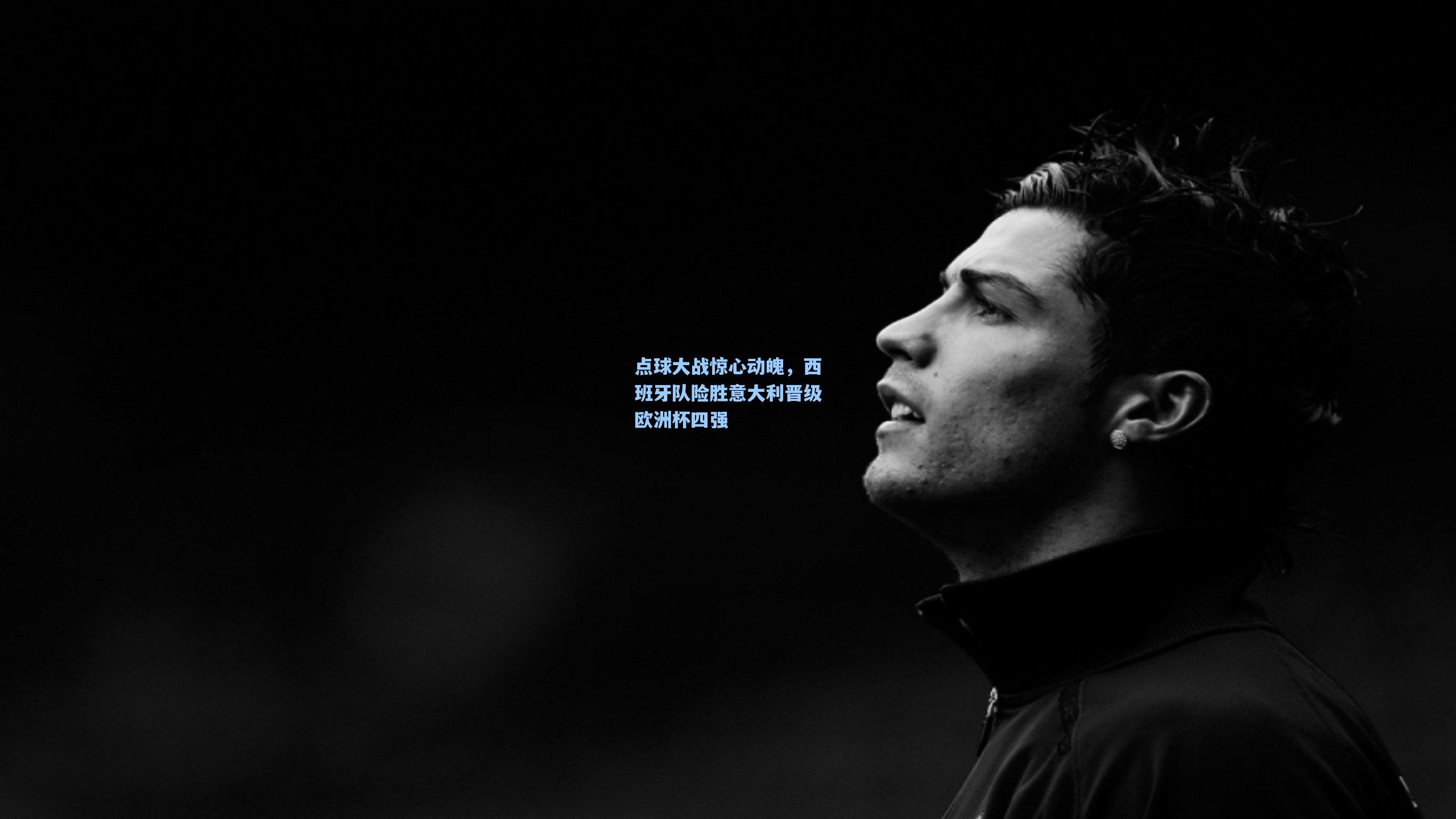 点球大战惊心动魄，西班牙队险胜意大利晋级欧洲杯四强