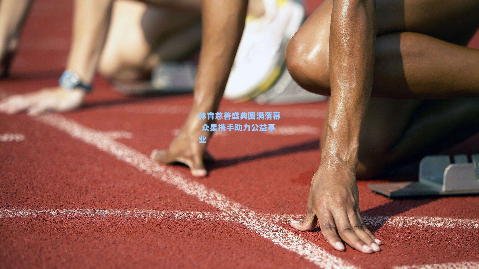 体育慈善盛典圆满落幕 众星携手助力公益事业