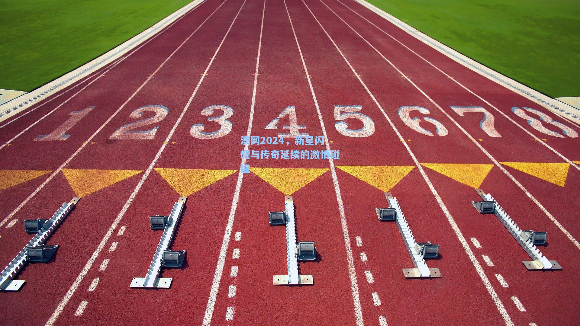 【金年会首页】澳网2024，新星闪耀与传奇延续的激情碰撞