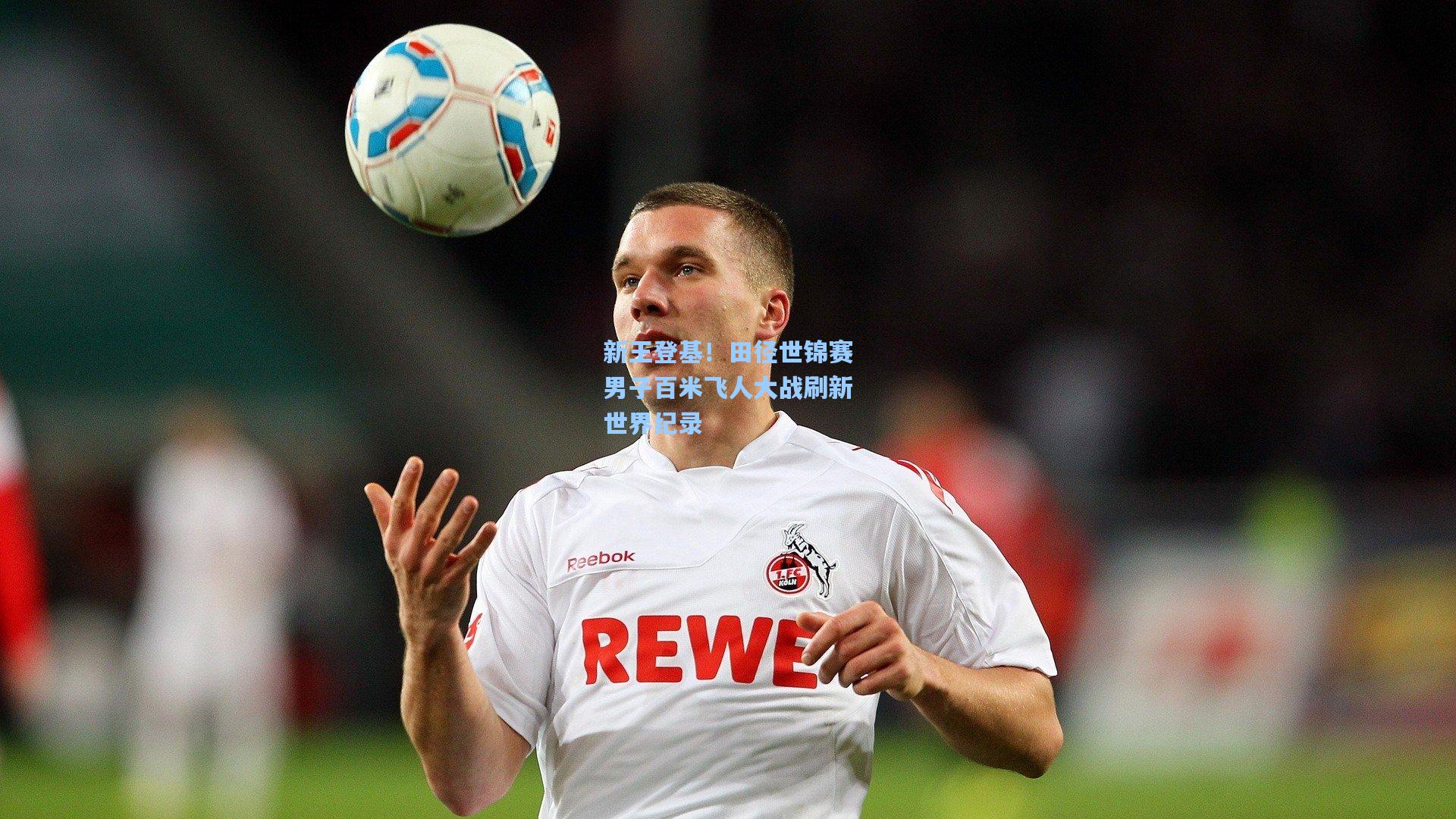 新王登基！田径世锦赛男子百米飞人大战刷新世界纪录