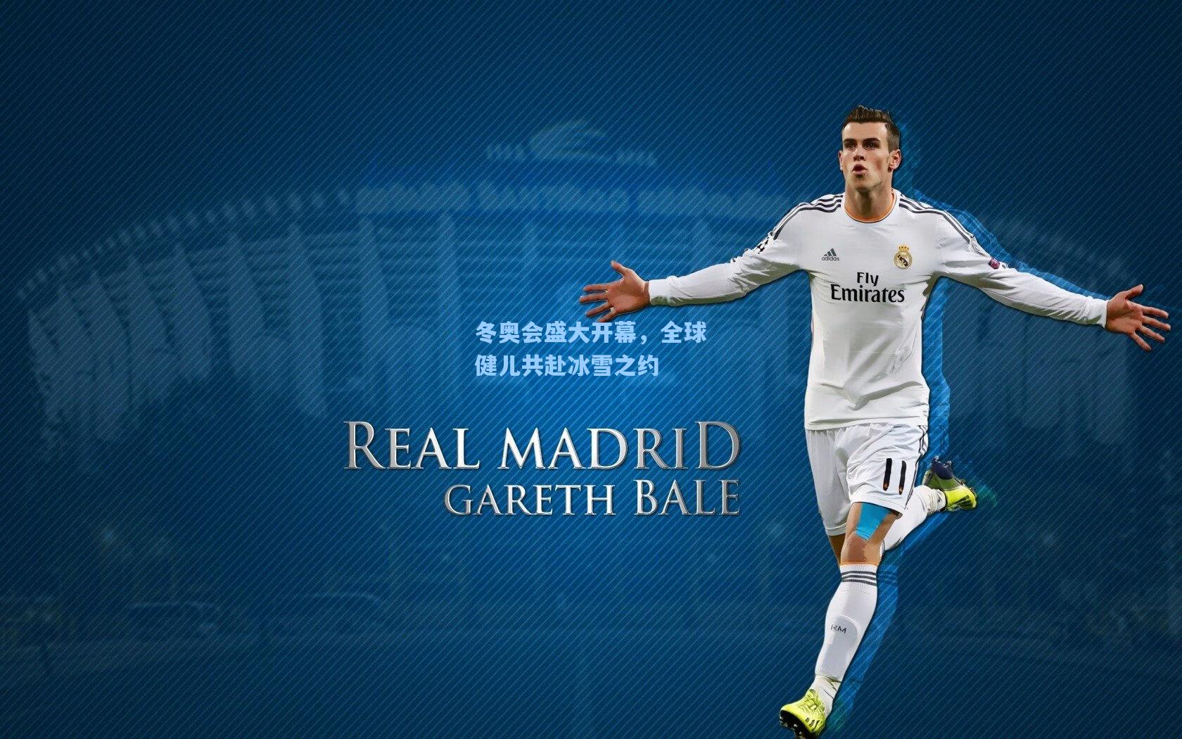 冬奥会盛大开幕，全球健儿共赴冰雪之约