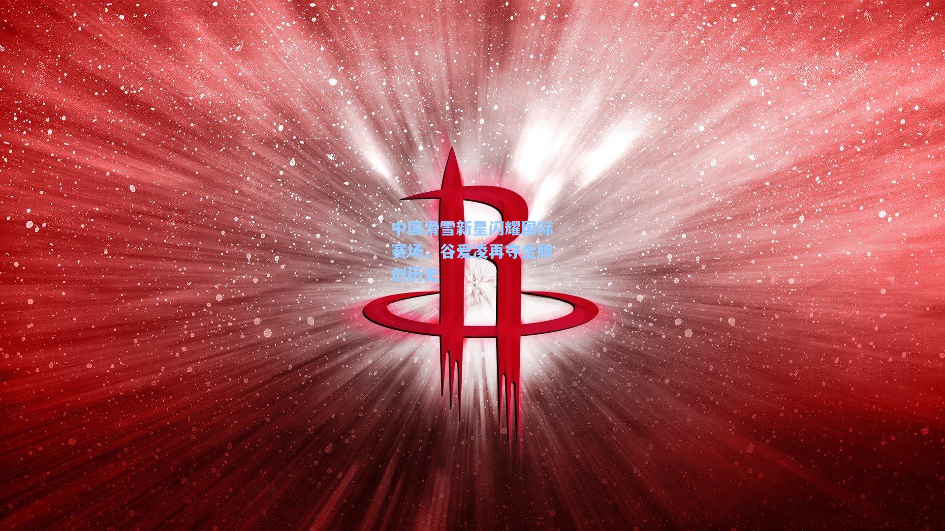 金年会登录入口-中国滑雪新星闪耀国际赛场，谷爱凌再夺金牌创历史