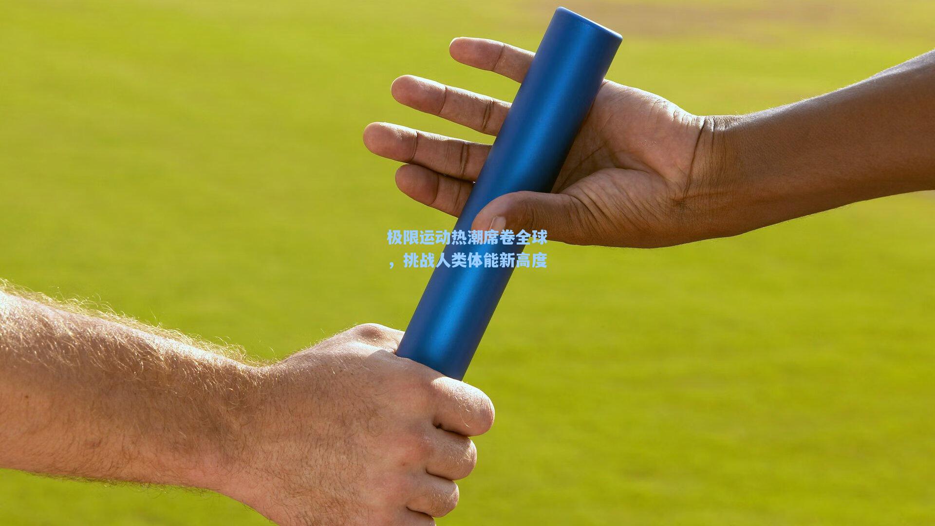 金年会首页-极限运动热潮席卷全球，挑战人类体能新高度
