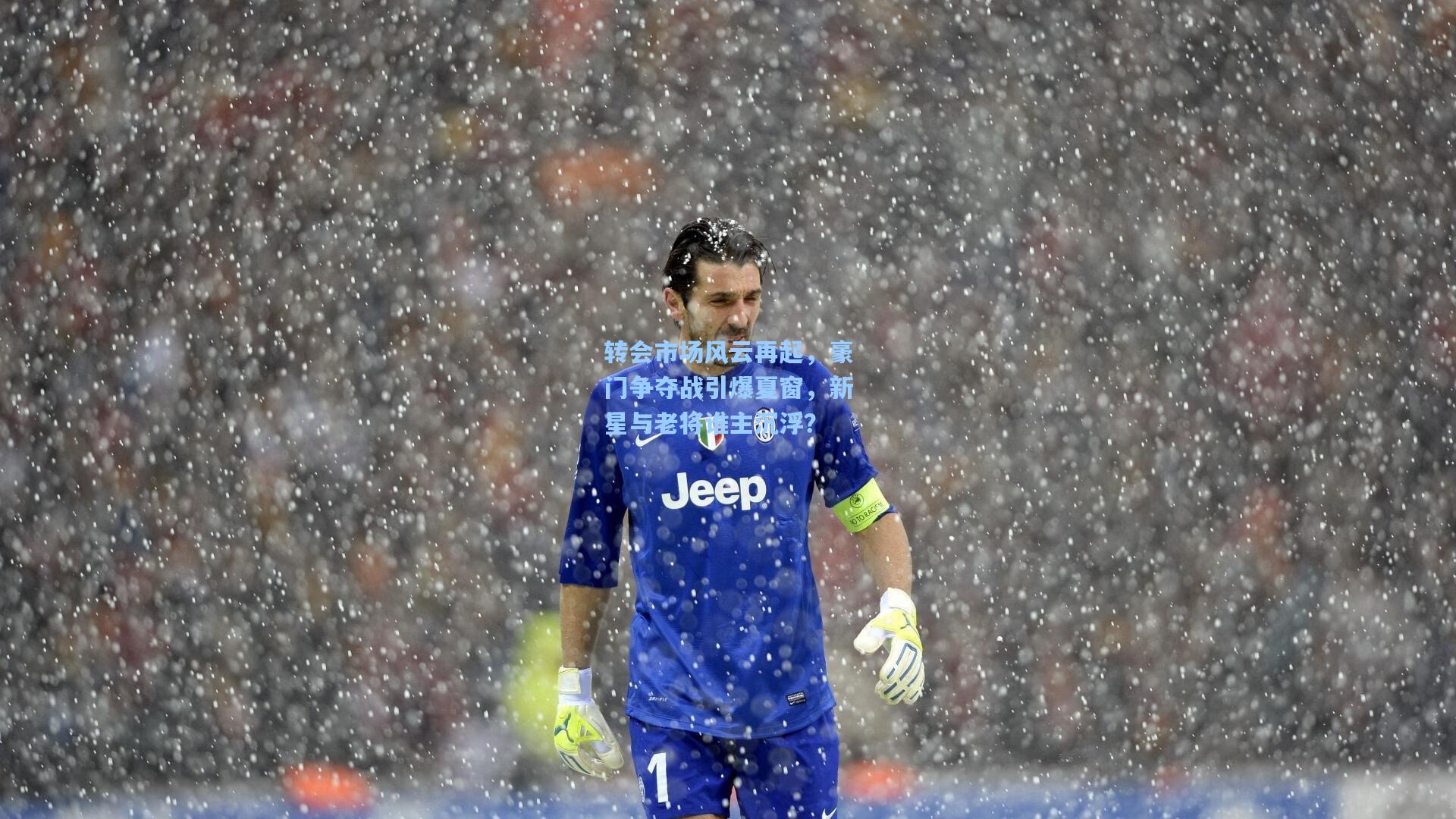 金年会登录入口_转会市场风云再起，豪门争夺战引爆夏窗，新星与老将谁主沉浮？