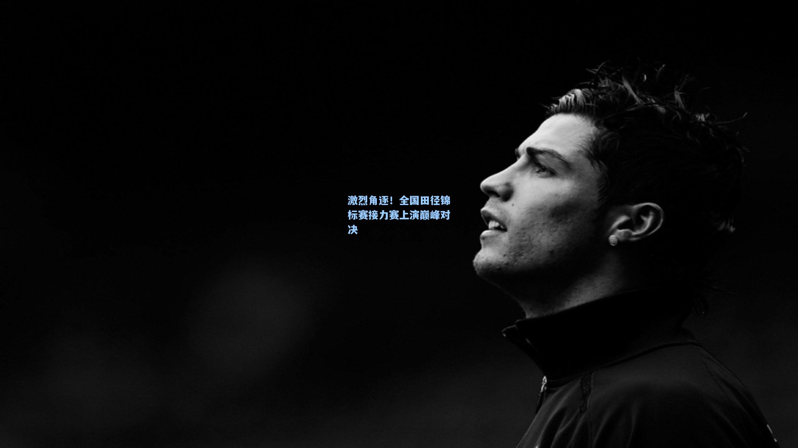 金年会登录入口|激烈角逐！全国田径锦标赛接力赛上演巅峰对决