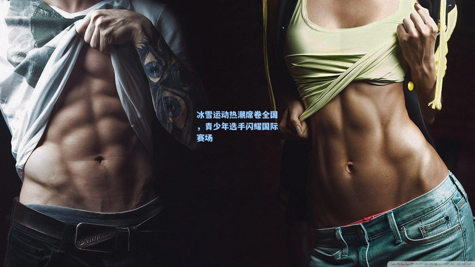 金年会登录入口：冰雪运动热潮席卷全国，青少年选手闪耀国际赛场