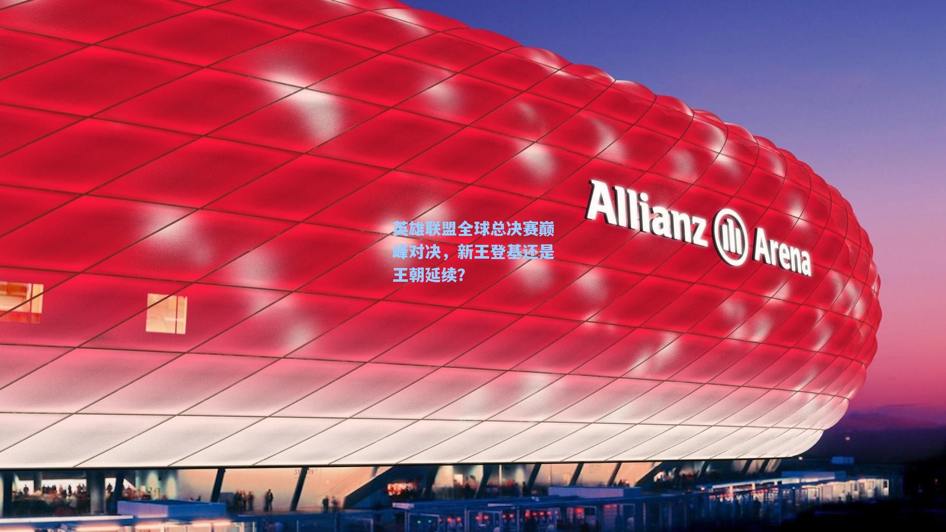 金年会登录入口_英雄联盟全球总决赛巅峰对决，新王登基还是王朝延续？