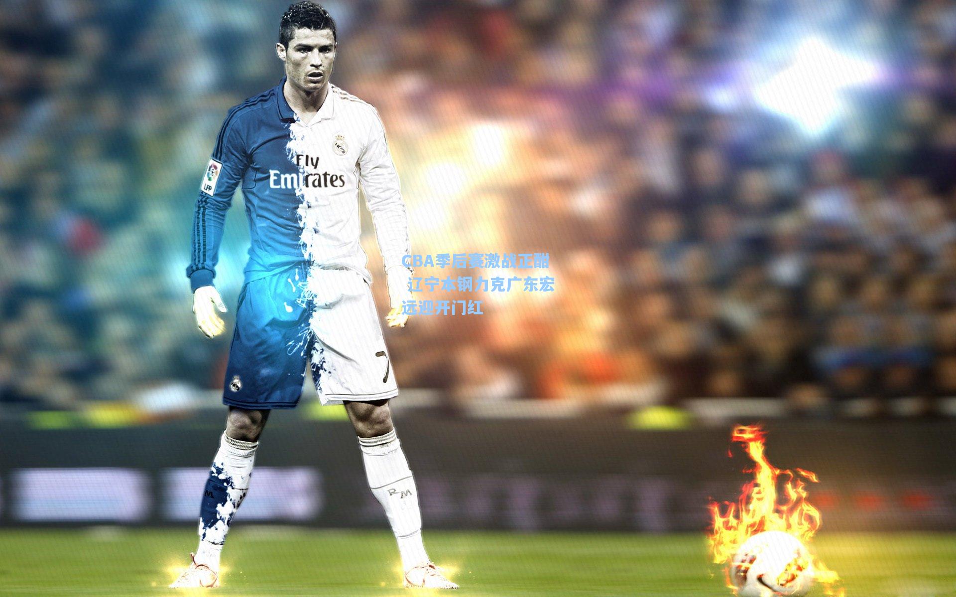 CBA季后赛激战正酣 辽宁本钢力克广东宏远迎开门红