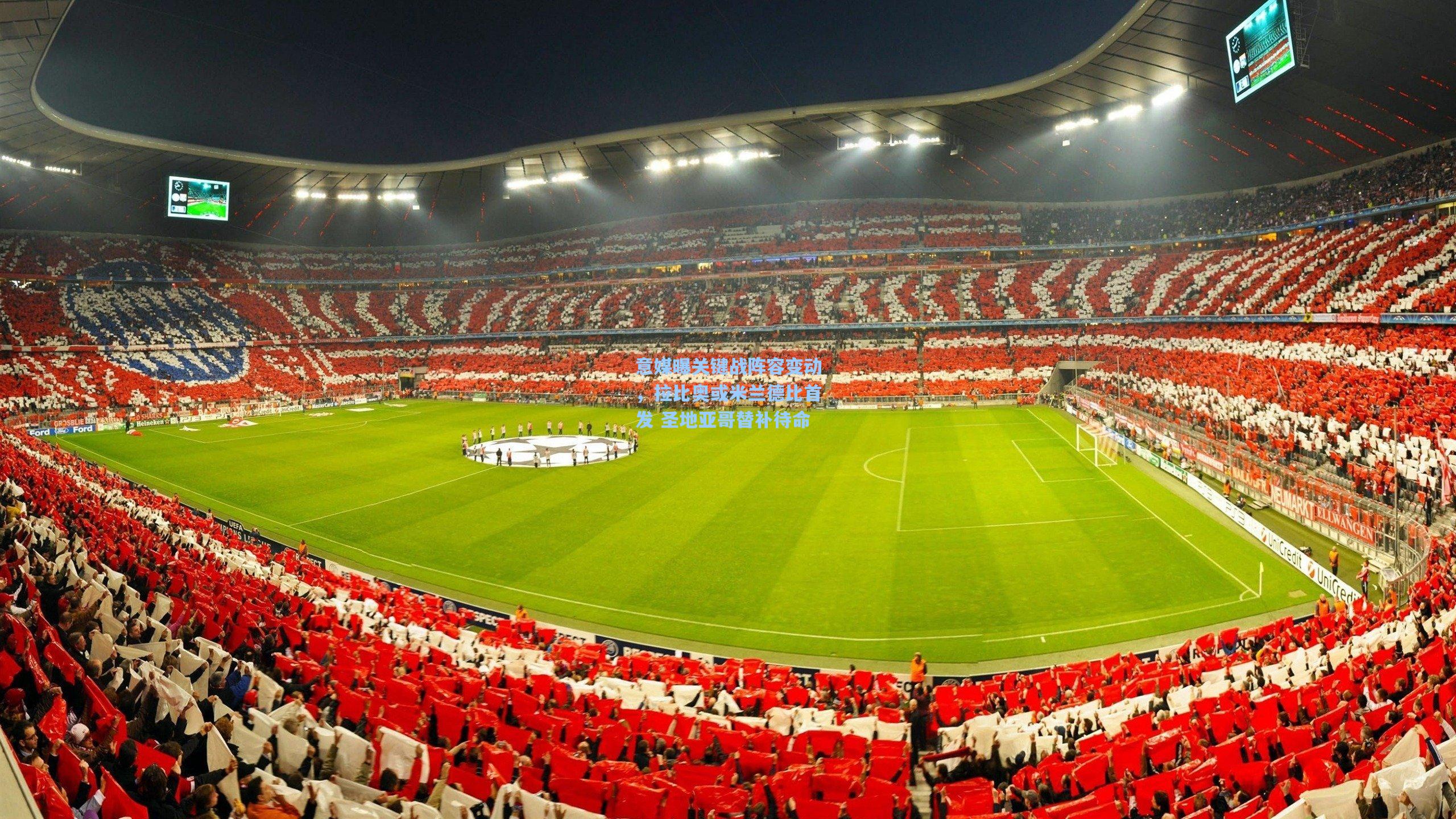 金年会登录入口-意媒曝关键战阵容变动，拉比奥或米兰德比首发 圣地亚哥替补待命