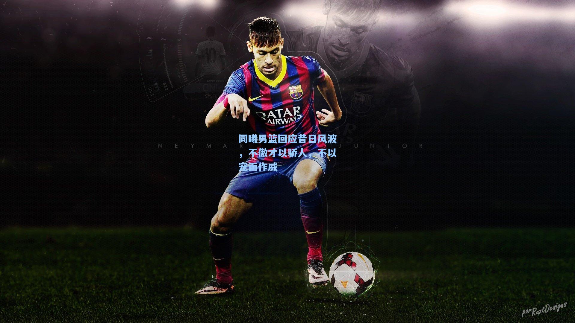 【金年会首页】同曦男篮回应昔日风波，不傲才以骄人，不以宠而作威