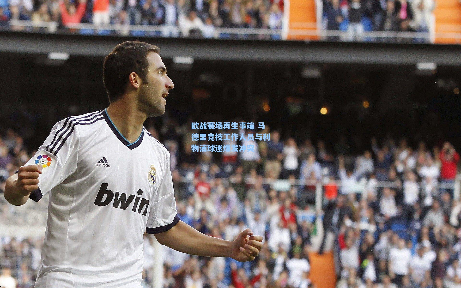 金年会共享体育平台|欧战赛场再生事端 马德里竞技工作人员与利物浦球迷爆发冲突