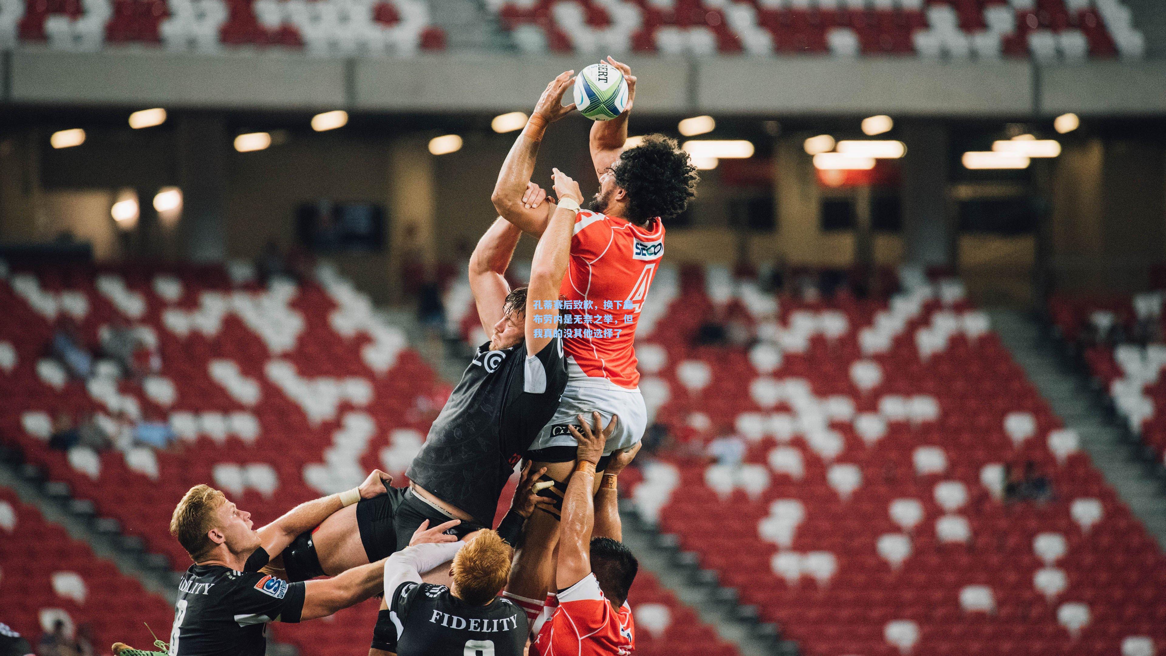 孔蒂赛后致歉，换下德布劳内是无奈之举，但我真的没其他选择了