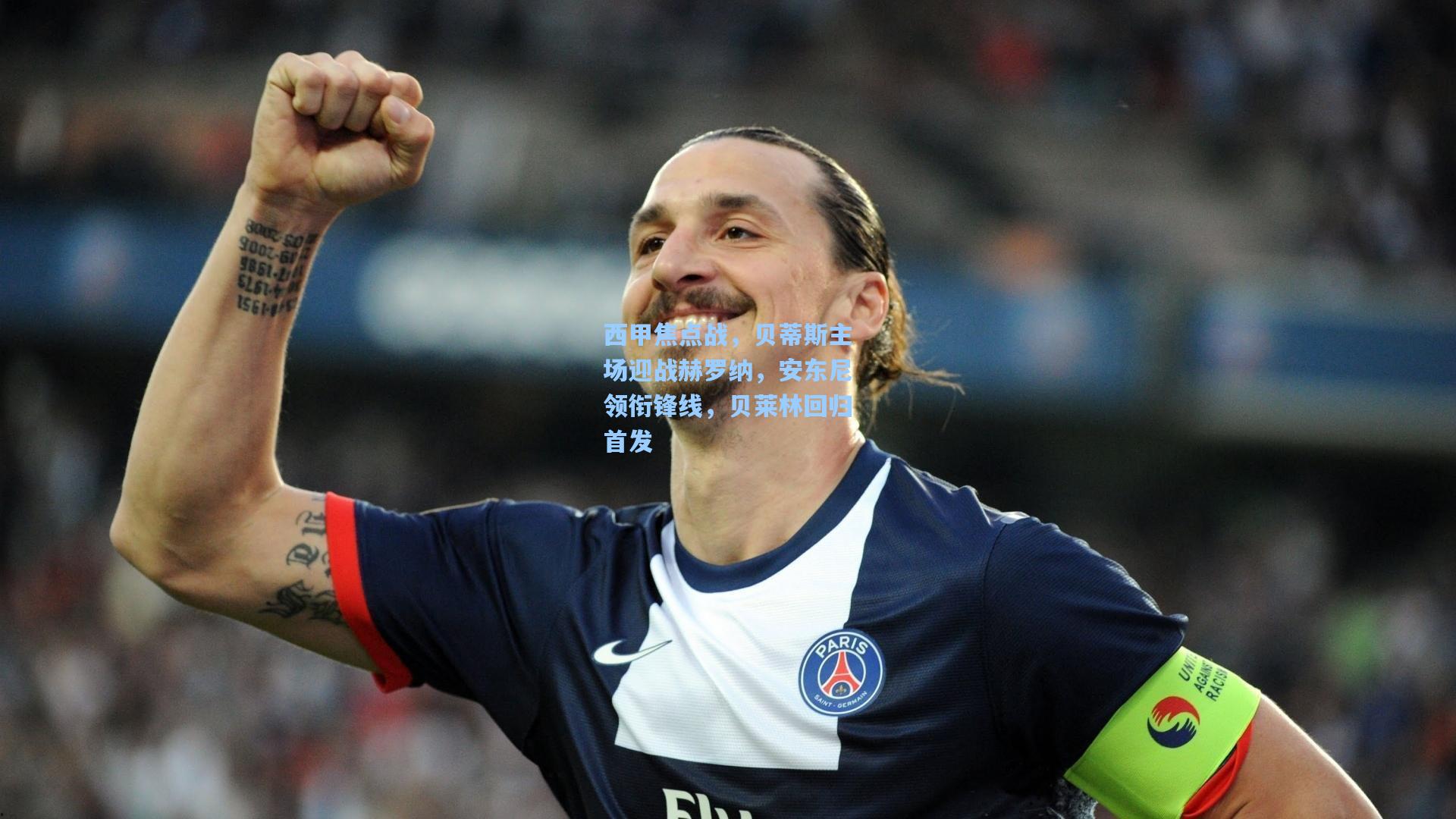 金年会首页-西甲焦点战，贝蒂斯主场迎战赫罗纳，安东尼领衔锋线，贝莱林回归首发
