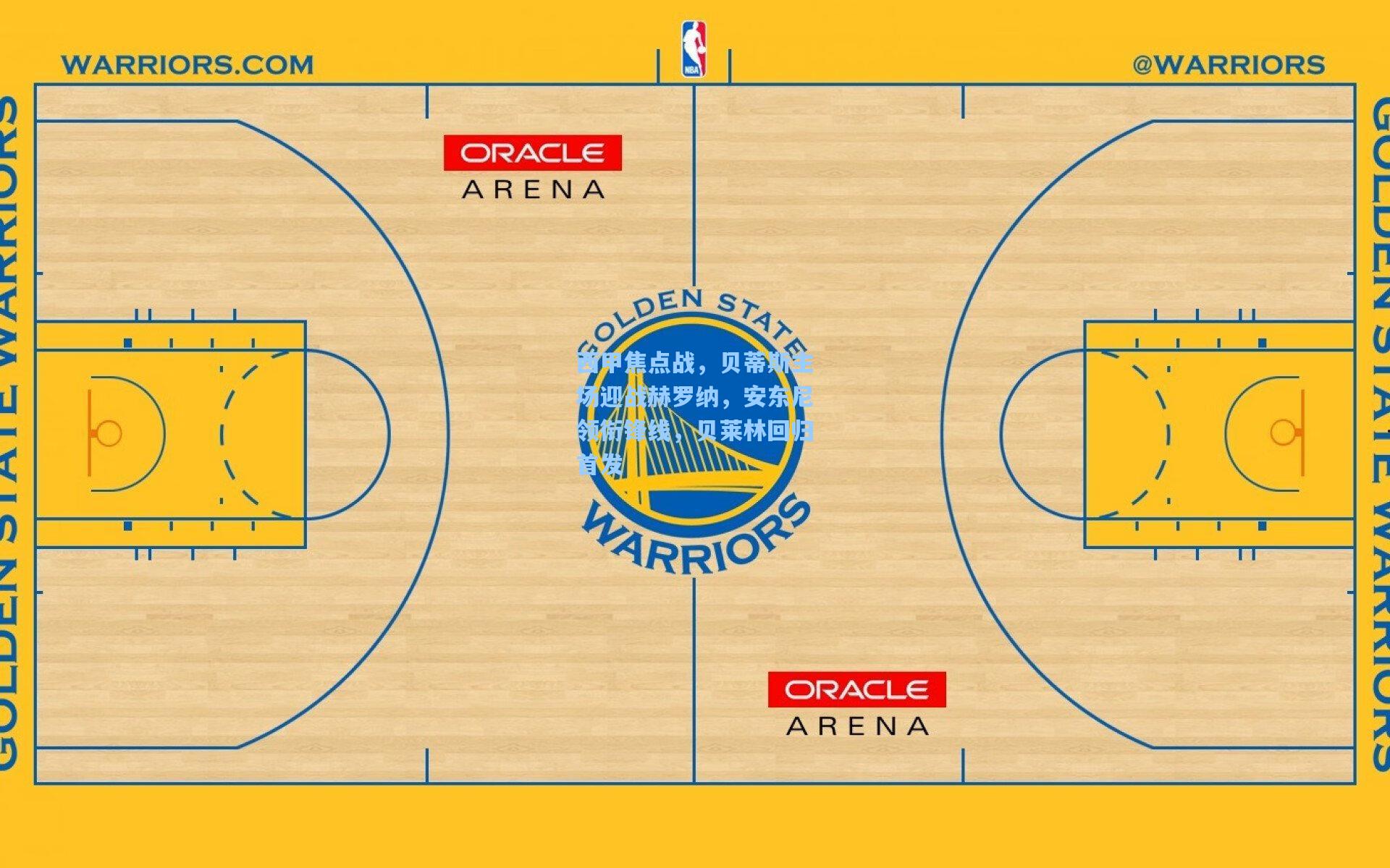 西甲焦点战，贝蒂斯主场迎战赫罗纳，安东尼领衔锋线，贝莱林回归首发