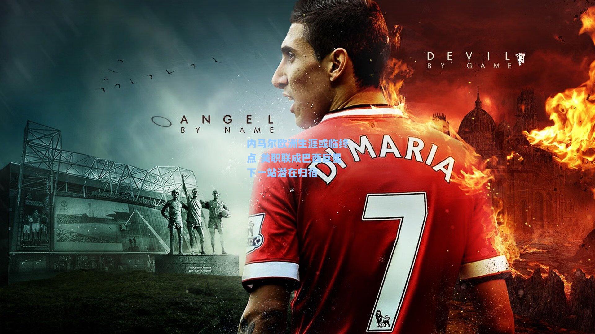 金年会入口_内马尔欧洲生涯或临终点 美职联成巴西巨星下一站潜在归宿