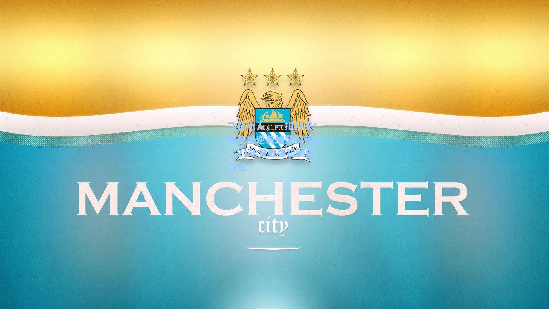 金年会入口|飞跃七人，一扣封王！陈登星逆袭加冕扣篮王，21年曾败张镇麟成过往