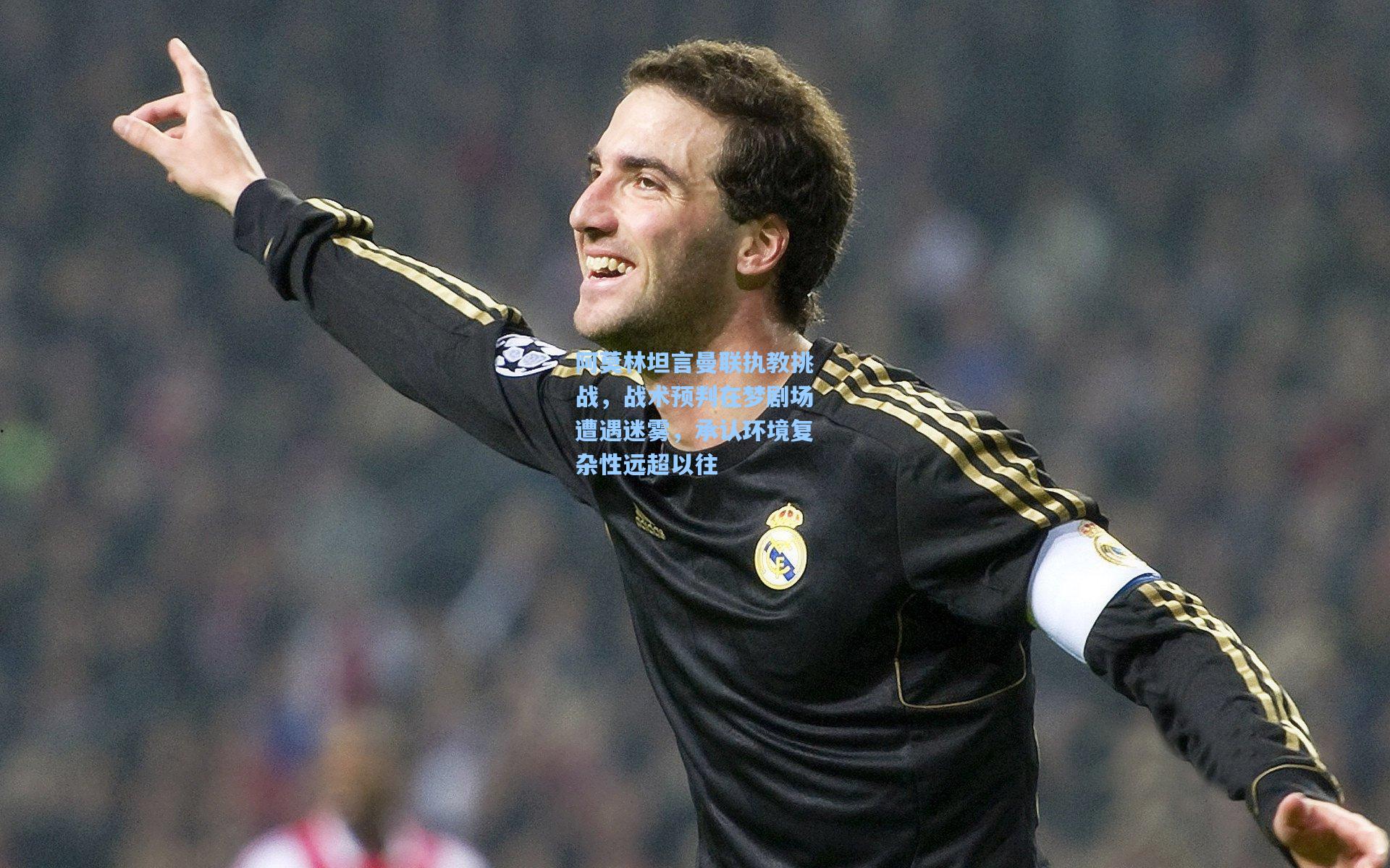 【金年会登录入口】阿莫林坦言曼联执教挑战，战术预判在梦剧场遭遇迷雾，承认环境复杂性远超以往