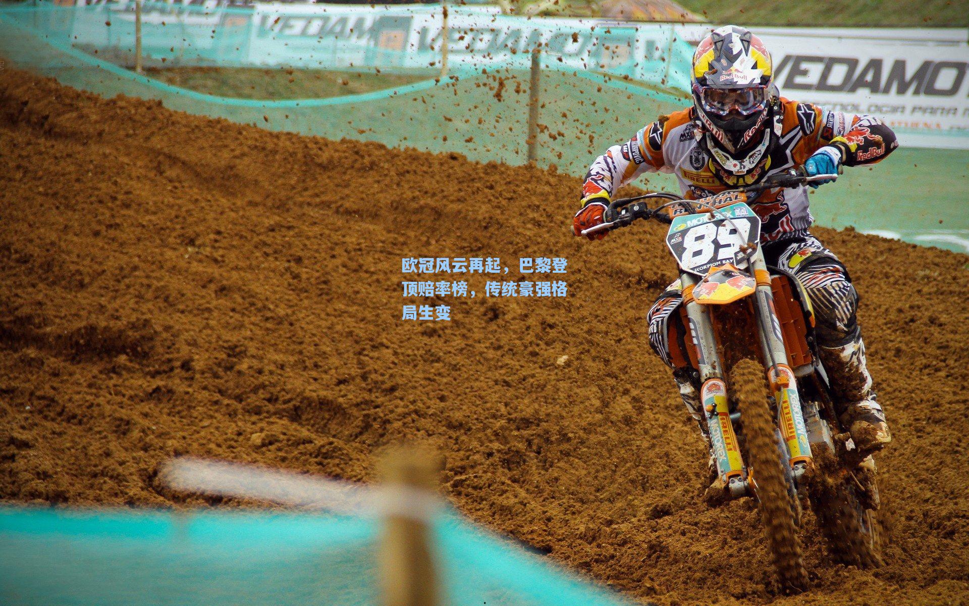 金年会登录入口_欧冠风云再起，巴黎登顶赔率榜，传统豪强格局生变