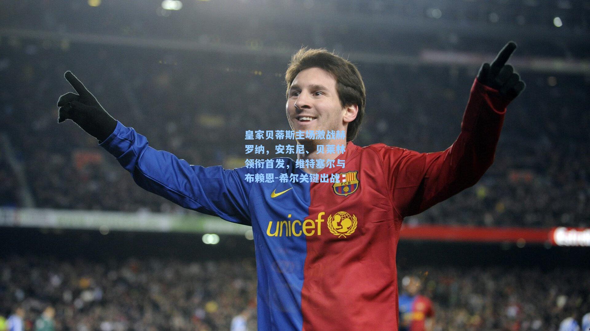 金年会首页_皇家贝蒂斯主场激战赫罗纳，安东尼、贝莱林领衔首发，维特塞尔与布赖恩-希尔关键出战