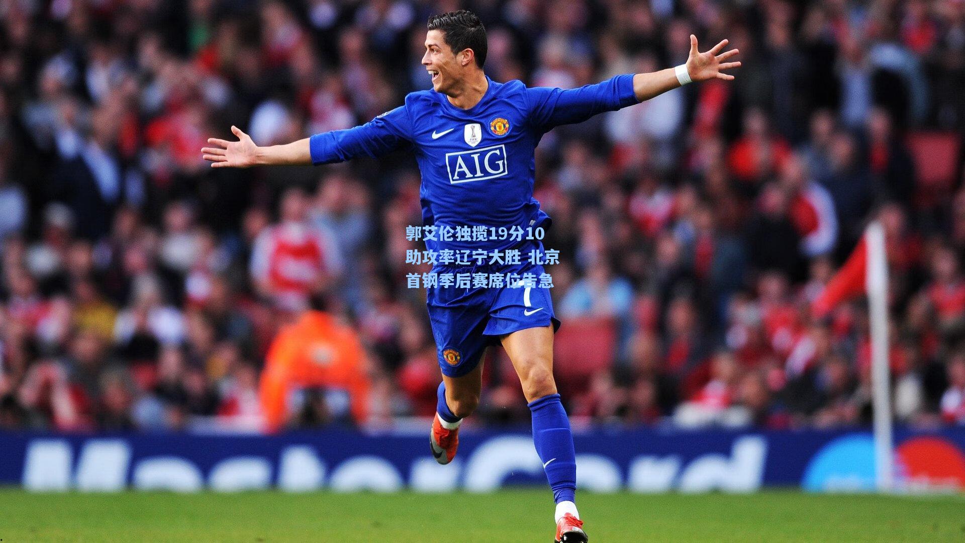 金年会入口_郭艾伦独揽19分10助攻率辽宁大胜 北京首钢季后赛席位告急