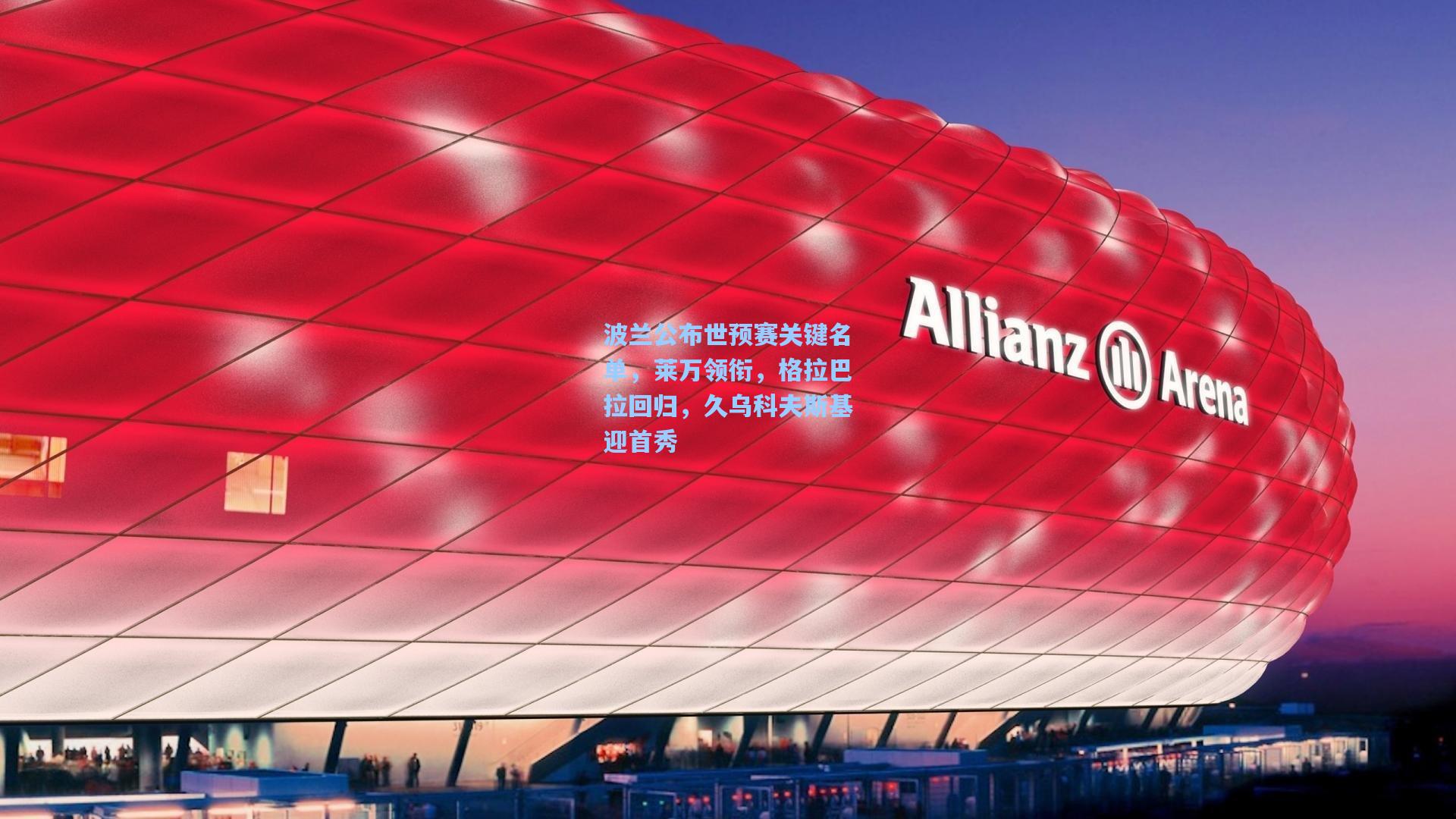 【金年会共享体育平台】波兰公布世预赛关键名单，莱万领衔，格拉巴拉回归，久乌科夫斯基迎首秀