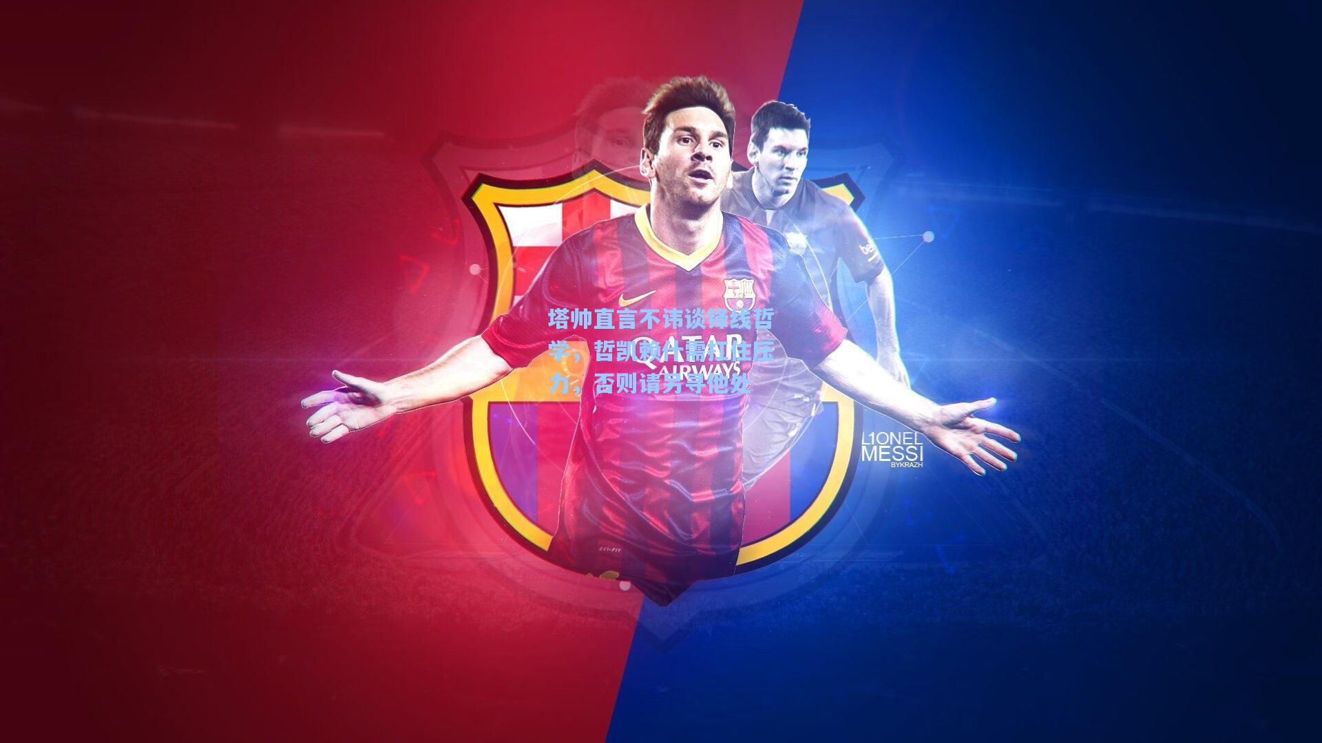 塔帅直言不讳谈锋线哲学，哲凯赖什需扛住压力，否则请另寻他处