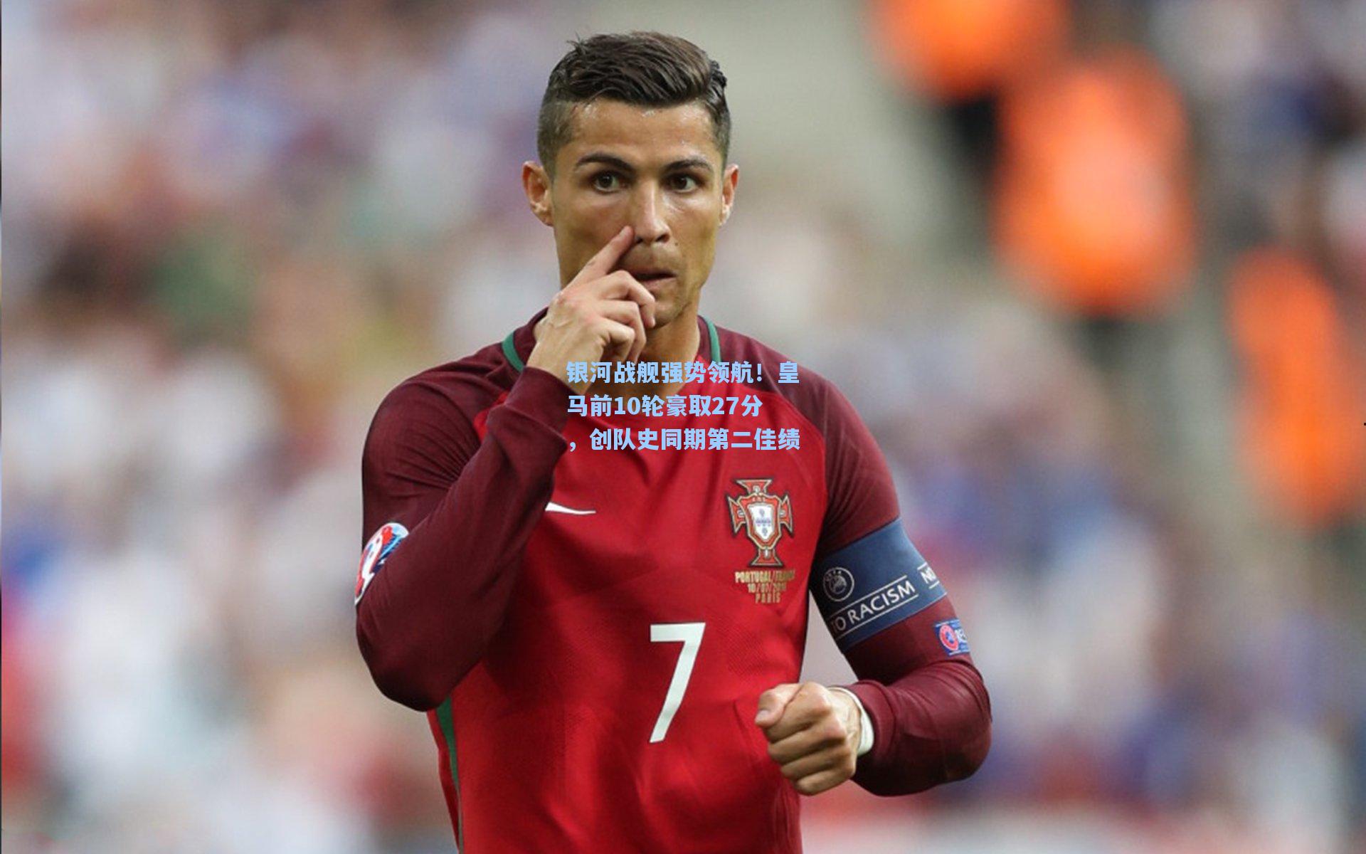 金年会入口-银河战舰强势领航！皇马前10轮豪取27分，创队史同期第二佳绩