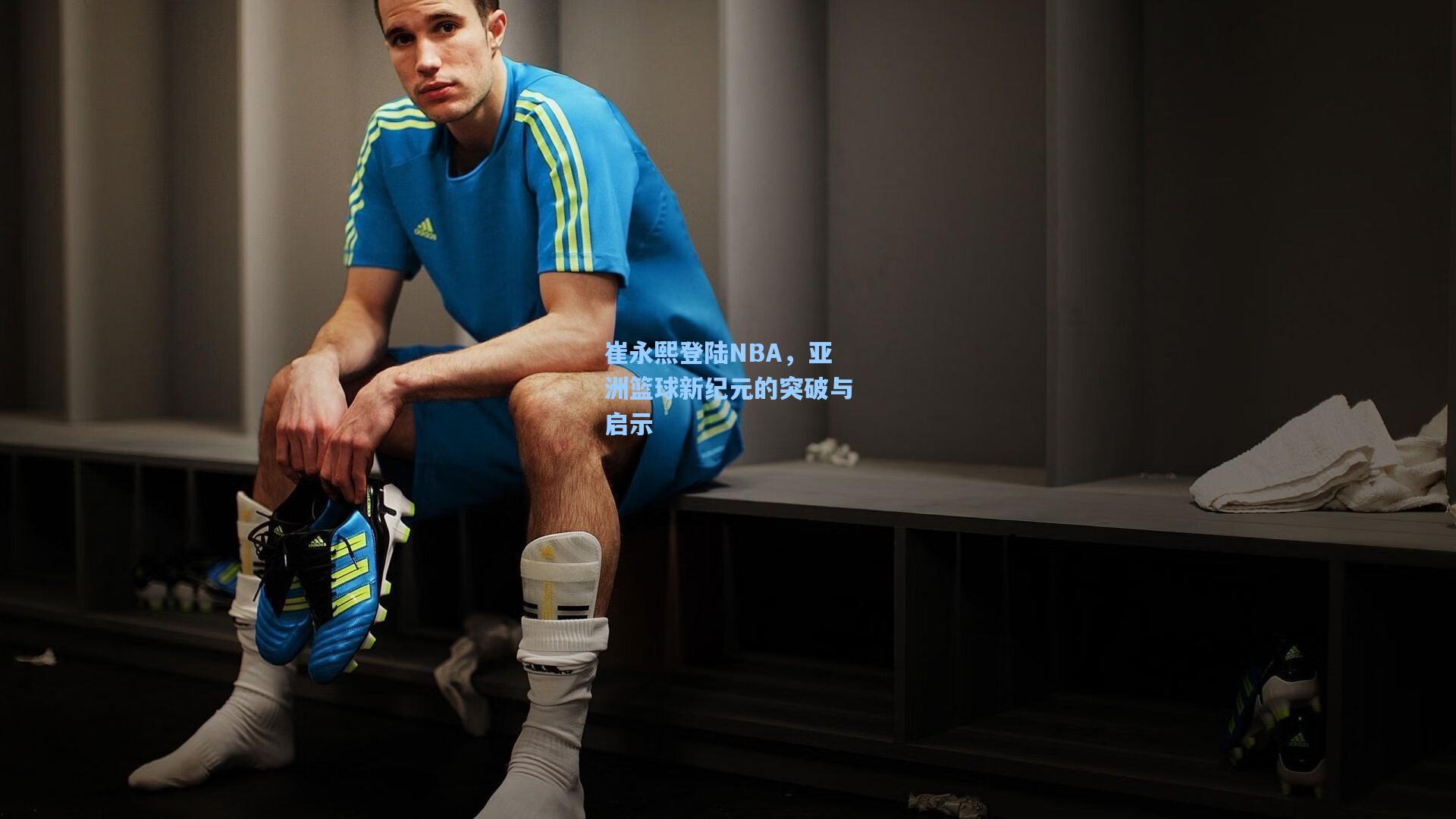 崔永熙登陆NBA，亚洲篮球新纪元的突破与启示