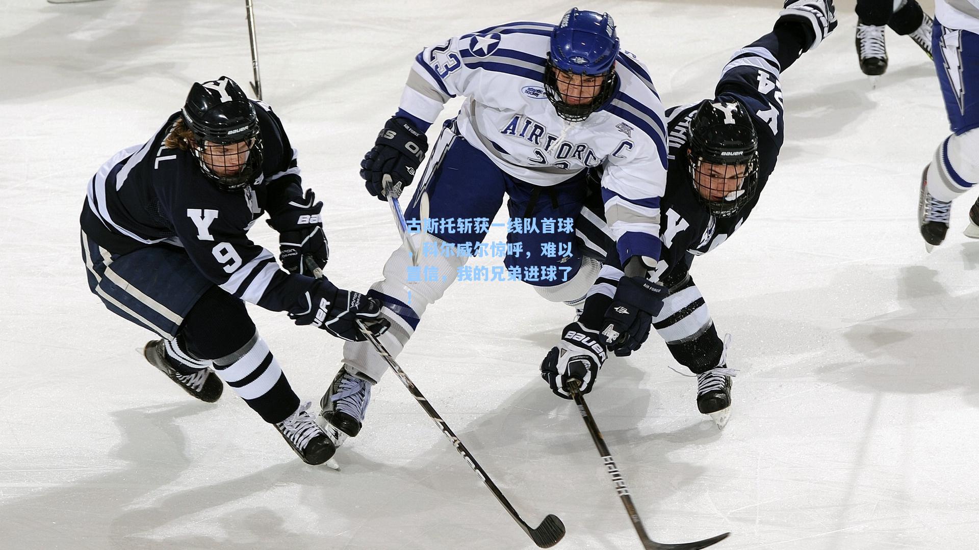 金年会首页-古斯托斩获一线队首球，科尔威尔惊呼，难以置信，我的兄弟进球了！