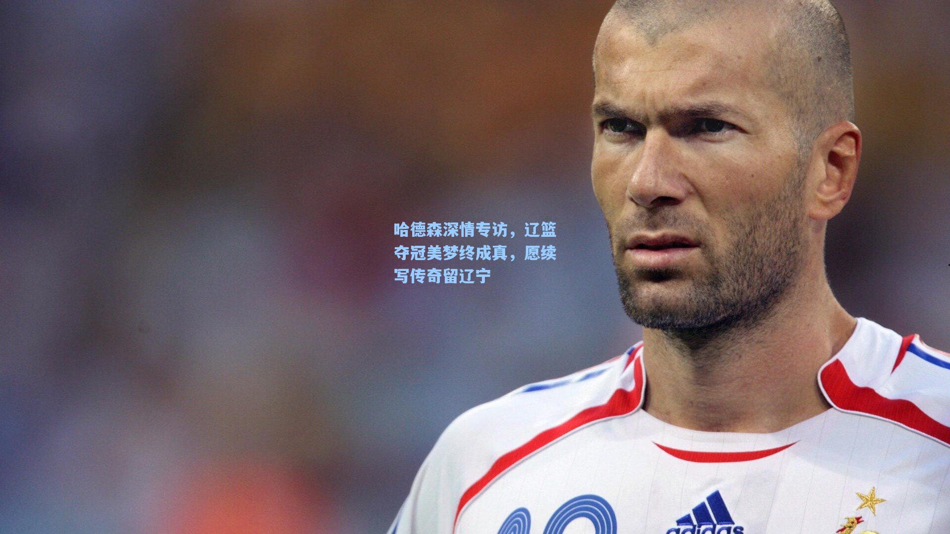 哈德森深情专访，辽篮夺冠美梦终成真，愿续写传奇留辽宁