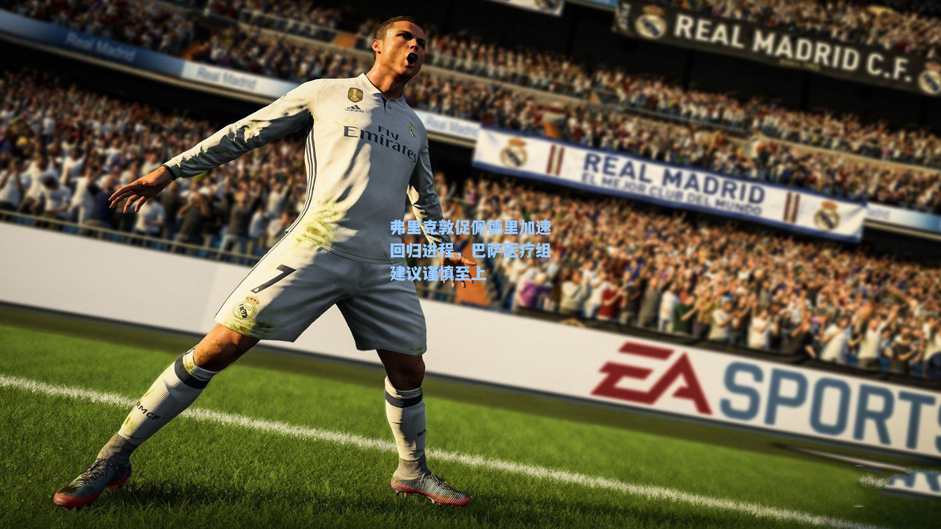 弗里克敦促佩德里加速回归进程，巴萨医疗组建议谨慎至上