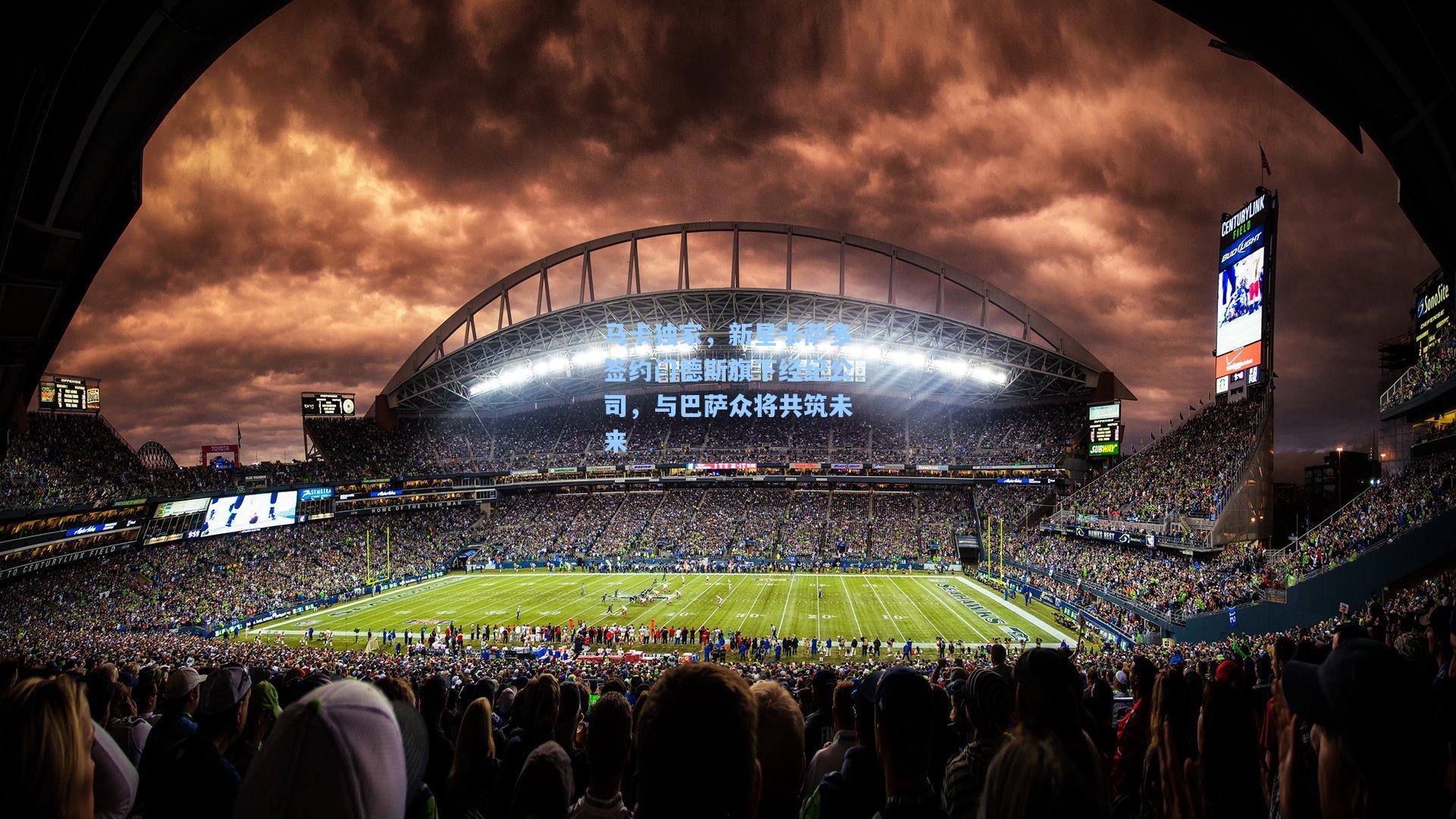 金年会首页-马卡独家，新星卡萨多签约门德斯旗下经纪公司，与巴萨众将共筑未来