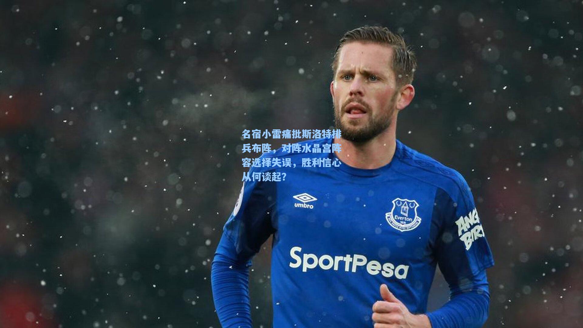 名宿小雷痛批斯洛特排兵布阵，对阵水晶宫阵容选择失误，胜利信心从何谈起？