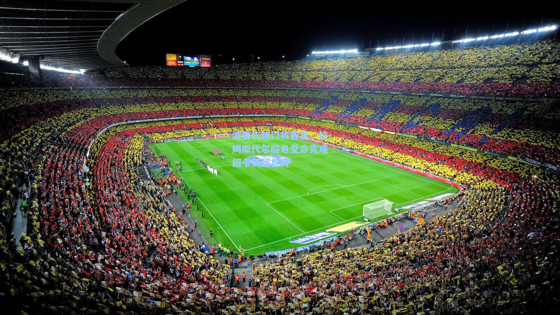 波普伤缺门将告急，拉姆斯代尔临危受命完成纽卡英超首秀