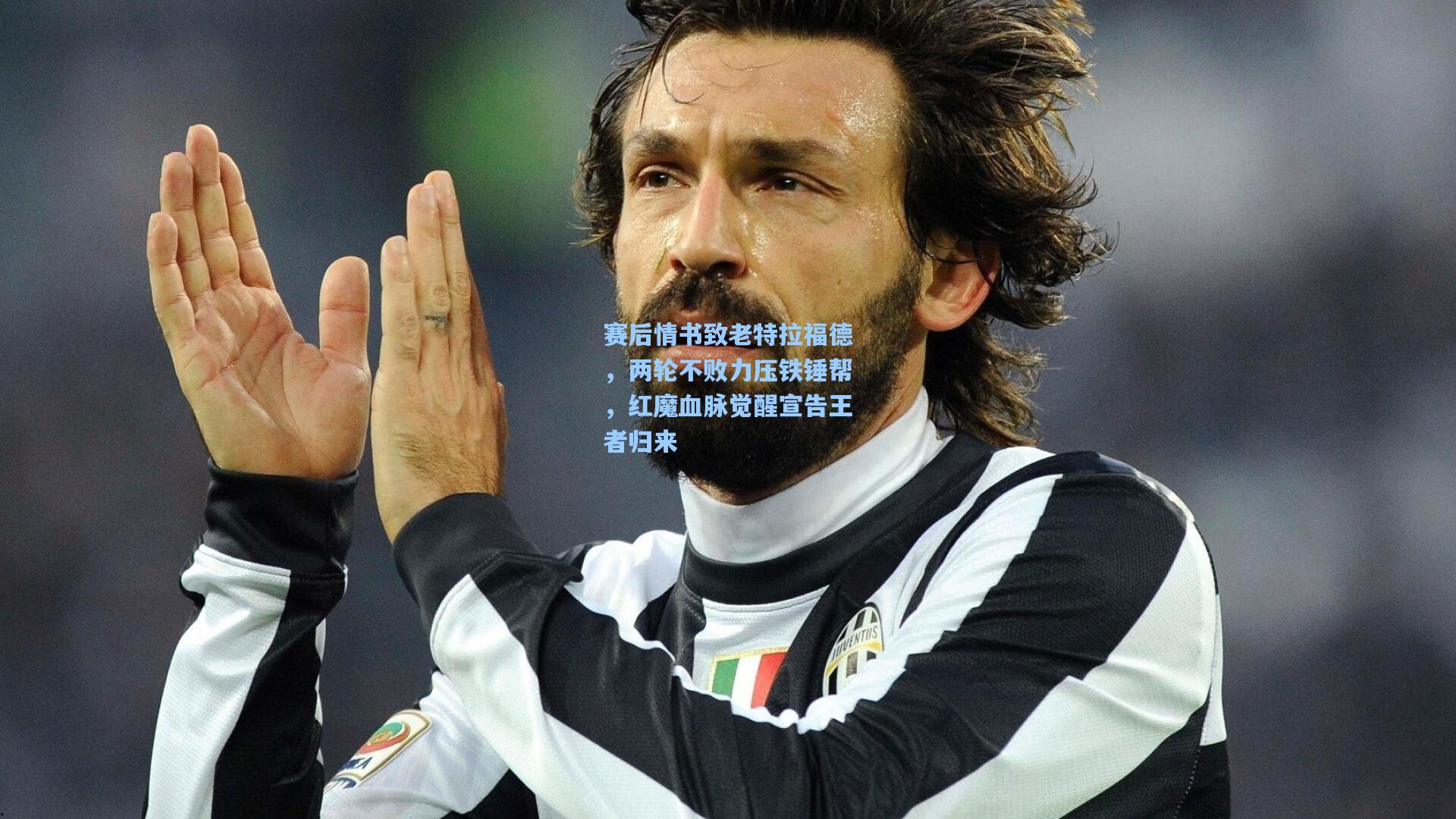 金年会入口|赛后情书致老特拉福德，两轮不败力压铁锤帮，红魔血脉觉醒宣告王者归来