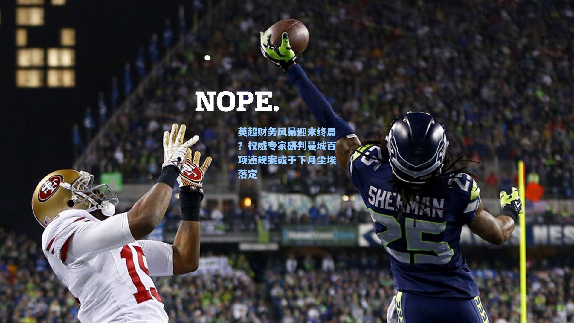 金年会首页|英超财务风暴迎来终局？权威专家研判曼城百项违规案或于下月尘埃落定